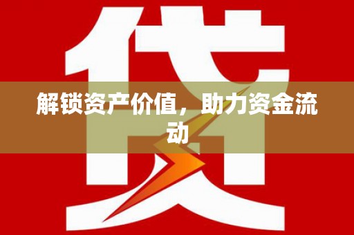海伦解锁资产价值，助力资金流动