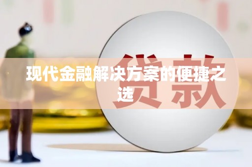 海伦现代金融解决方案的便捷之选