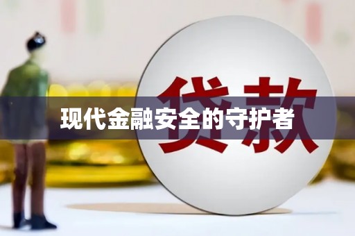 海伦现代金融安全的守护者