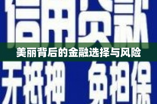 海伦美丽背后的金融选择与风险