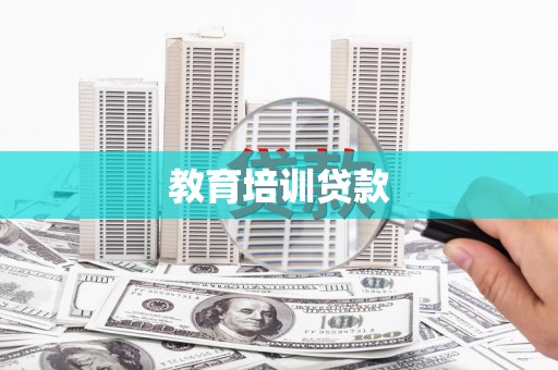 海伦教育培训贷款