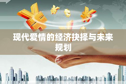 海伦现代爱情的经济抉择与未来规划
