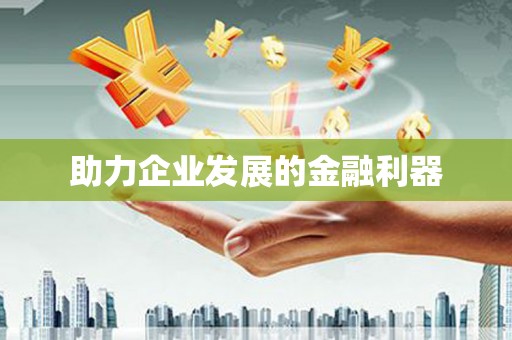 海伦助力企业发展的金融利器