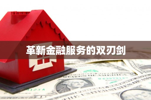 海伦革新金融服务的双刃剑