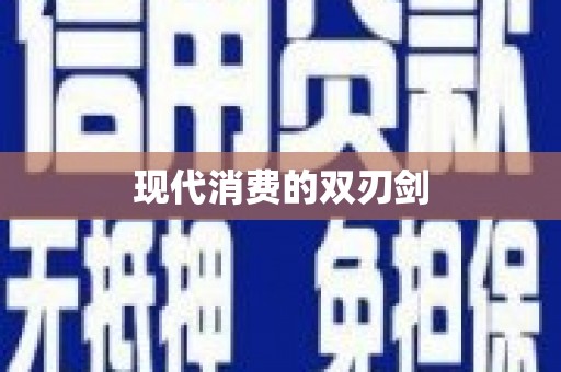 海伦现代消费的双刃剑
