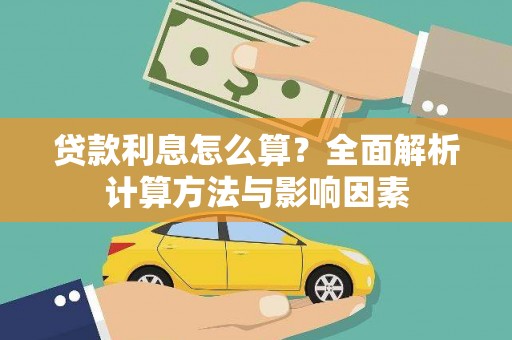 海伦贷款利息怎么算？全面解析计算方法与影响因素