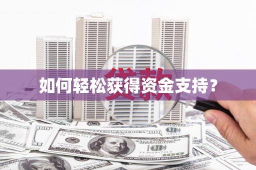海伦如何轻松获得资金支持？