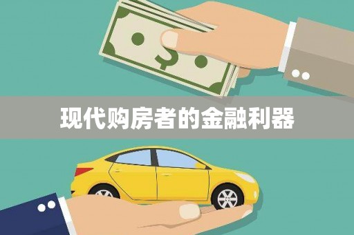 海伦现代购房者的金融利器