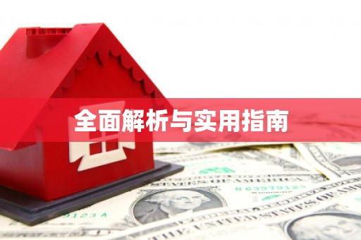 海伦全面解析与实用指南