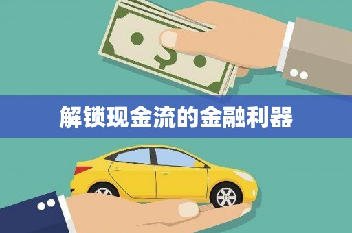海伦解锁现金流的金融利器