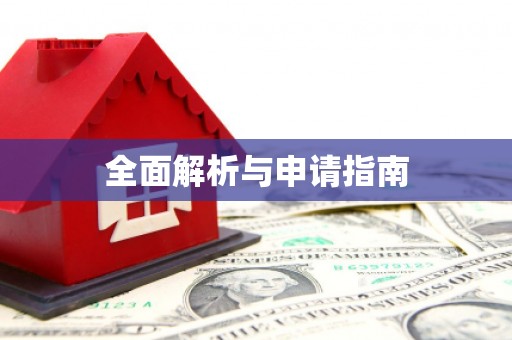 海伦全面解析与申请指南