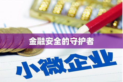 海伦金融安全的守护者
