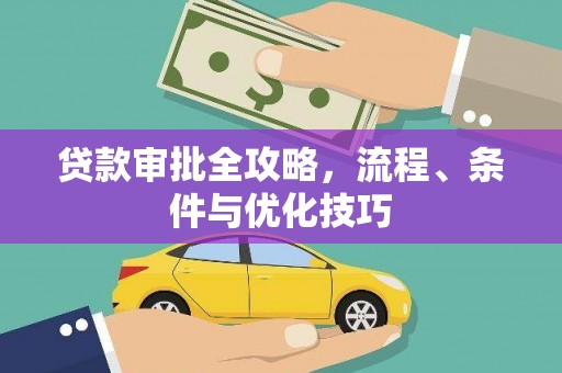 海伦贷款审批全攻略，流程、条件与优化技巧