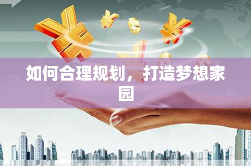 海伦如何合理规划，打造梦想家园