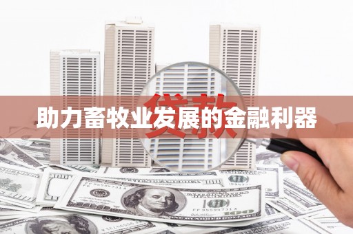 海伦助力畜牧业发展的金融利器