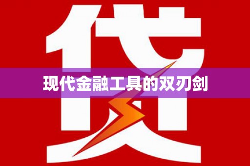 海伦现代金融工具的双刃剑