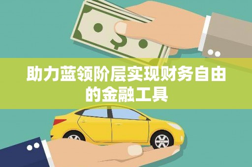 海伦助力蓝领阶层实现财务自由的金融工具