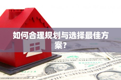 海伦如何合理规划与选择最佳方案？