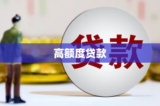 海伦高额度贷款