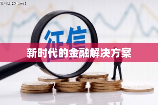 海伦新时代的金融解决方案