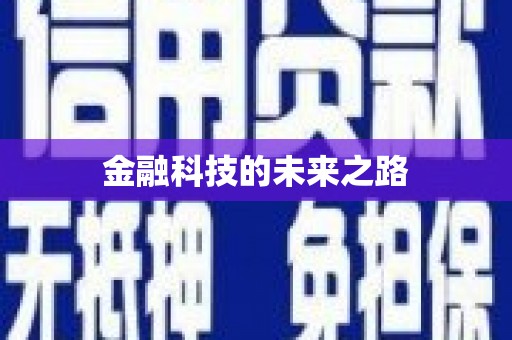 海伦金融科技的未来之路