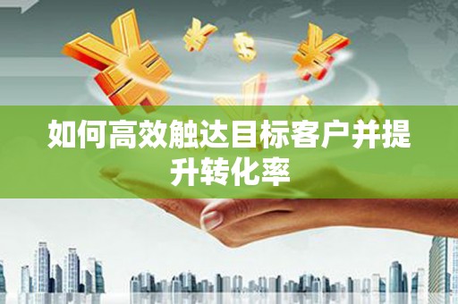 海伦如何高效触达目标客户并提升转化率