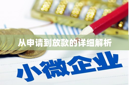 海伦从申请到放款的详细解析