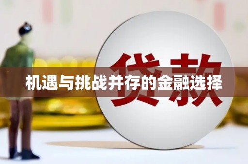 海伦机遇与挑战并存的金融选择