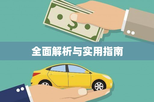 海伦全面解析与实用指南