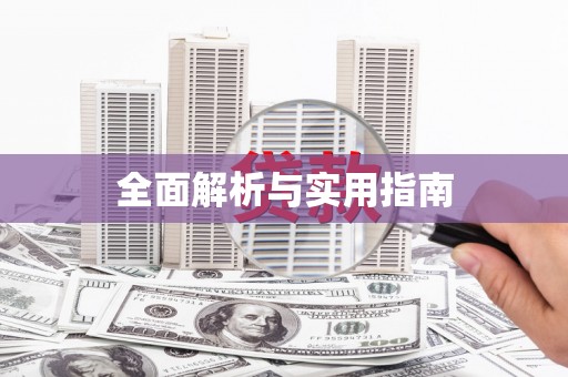海伦全面解析与实用指南