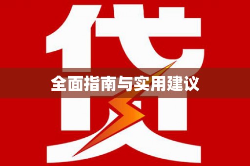 海伦全面指南与实用建议