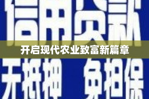 海伦开启现代农业致富新篇章
