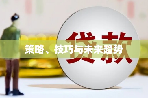 海伦策略、技巧与未来趋势