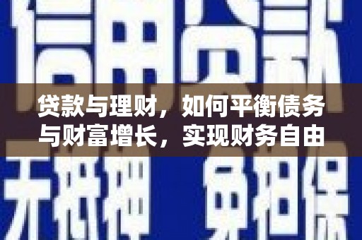海伦贷款与理财，如何平衡债务与财富增长，实现财务自由