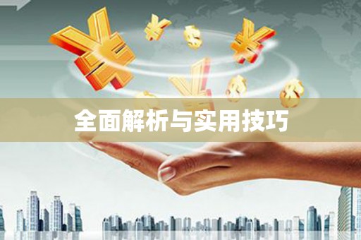海伦全面解析与实用技巧