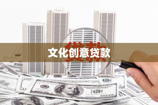 海伦文化创意贷款