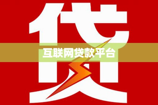 海伦互联网贷款平台