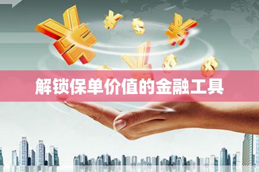 海伦解锁保单价值的金融工具