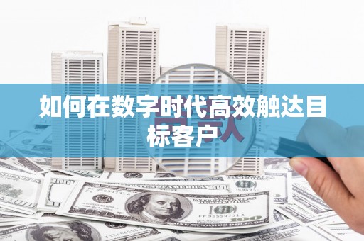 海伦如何在数字时代高效触达目标客户