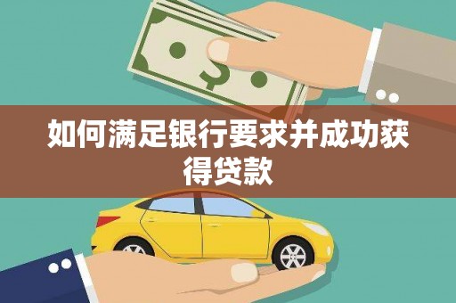 海伦如何满足银行要求并成功获得贷款