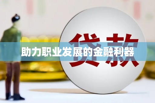 海伦助力职业发展的金融利器