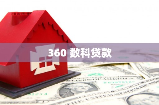 海伦360 数科贷款