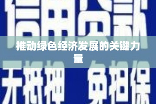 海伦推动绿色经济发展的关键力量