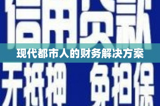 海伦现代都市人的财务解决方案