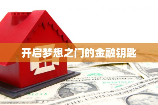 海伦开启梦想之门的金融钥匙