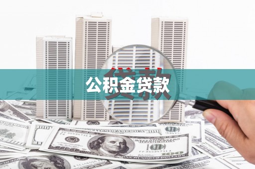 海伦公积金贷款