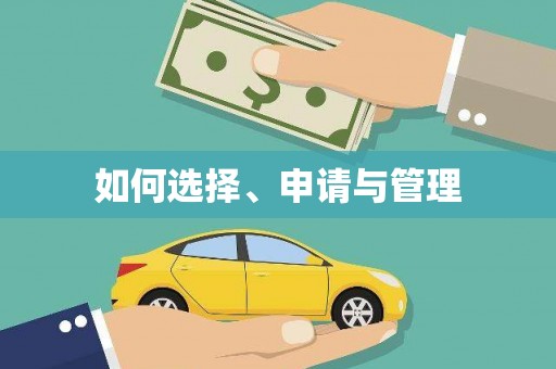 海伦如何选择、申请与管理