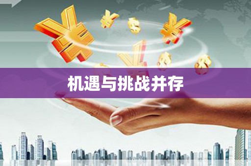 海伦机遇与挑战并存