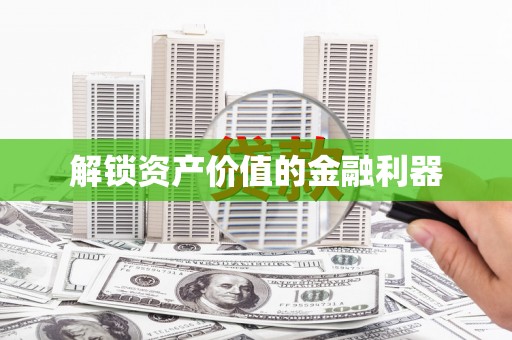 海伦解锁资产价值的金融利器