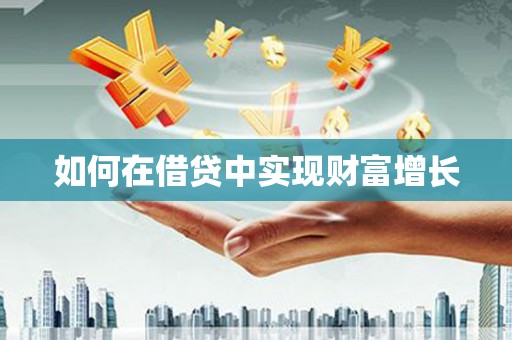 海伦如何在借贷中实现财富增长
